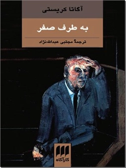 خرید کتاب به طرف صفر از: www.ashja.com - کتابسرای اشجع