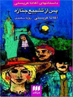 خرید کتاب پس از تشییع جنازه از: www.ashja.com - کتابسرای اشجع