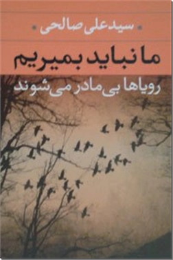 خرید کتاب ما نباید بمیریم رویاها بی مادر می شوند از: www.ashja.com - کتابسرای اشجع