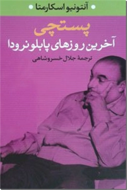 کتاب پستچی - آخرین روزهای پابلو نرودا - خرید کتاب از: www.ashja.com - کتابسرای اشجع