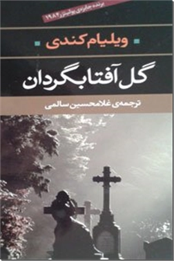 کتاب گل آفتابگردان - برنده جایزه پولیتزر 1984 - خرید کتاب از: www.ashja.com - کتابسرای اشجع