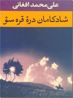 خرید کتاب شادکامان دره قره سو از: www.ashja.com - کتابسرای اشجع