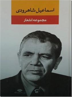کتاب مجموعه اشعار اسماعیل شاهرودی - شعر معاصر - خرید کتاب از: www.ashja.com - کتابسرای اشجع