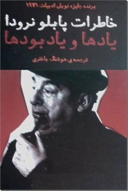 خرید کتاب خاطرات پابلو نرودا از: www.ashja.com - کتابسرای اشجع