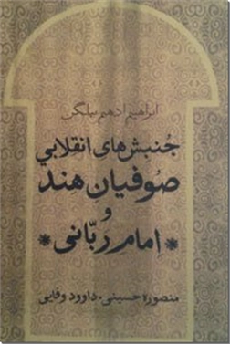 خرید کتاب جنبشهای انقلابی صوفیان هند و امام ربانی از: www.ashja.com - کتابسرای اشجع