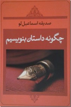 کتاب چگونه داستان بنویسیم - داستان نویسی - خرید کتاب از: www.ashja.com - کتابسرای اشجع