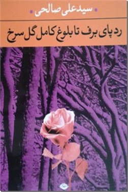 خرید کتاب رد پای برف تا بلوغ کامل گل سرخ از: www.ashja.com - کتابسرای اشجع