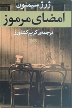 خرید کتاب امضای مرموز از: www.ashja.com - کتابسرای اشجع