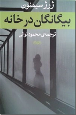 خرید کتاب بیگانگان در خانه از: www.ashja.com - کتابسرای اشجع