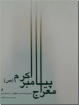 خرید کتاب معراج پیامبر اکرم از: www.ashja.com - کتابسرای اشجع