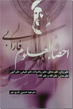 خرید کتاب احصاءالعلوم از: www.ashja.com - کتابسرای اشجع