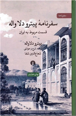خرید کتاب سفرنامه پیترو دلاواله از: www.ashja.com - کتابسرای اشجع
