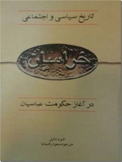 خرید کتاب تاریخ سیاسی و اجتماعی خراسان از: www.ashja.com - کتابسرای اشجع
