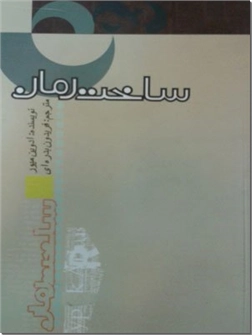 خرید کتاب ساخت رمان از: www.ashja.com - کتابسرای اشجع