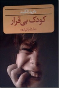 کتاب کودک بی قرار - کودک بیقرار - شتابانیده - خرید کتاب از: www.ashja.com - کتابسرای اشجع