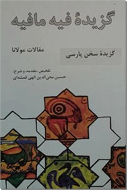 خرید کتاب گزیده فیه مافیه از: www.ashja.com - کتابسرای اشجع