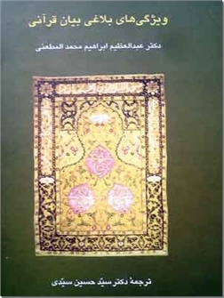 کتاب ویژگی های بلاغی بیان قرآنی - خصائص التعبیر القرآنی و سماته البلاغیه - خرید کتاب از: www.ashja.com - کتابسرای اشجع