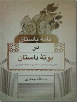 خرید کتاب نامه باستان در بوته داستان از: www.ashja.com - کتابسرای اشجع