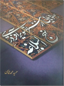 خرید کتاب جلوه هایی از هنر تصویر آفرینی در نهج البلاغه از: www.ashja.com - کتابسرای اشجع