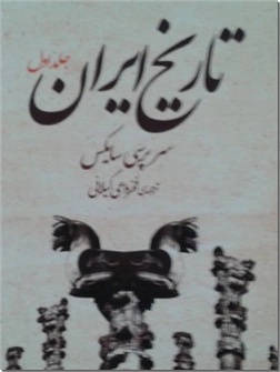 کتاب تاریخ ایران - دوره دو جلدی - خرید کتاب از: www.ashja.com - کتابسرای اشجع
