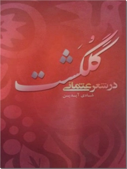 خرید کتاب گلگشت در شعر عثمانی از: www.ashja.com - کتابسرای اشجع