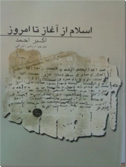 خرید کتاب اسلام از آغاز تا امروز از: www.ashja.com - کتابسرای اشجع