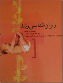 کتاب روانشناسی رشد - روان شناسی رشد همراه با عکسهای رنگی - خرید کتاب از: www.ashja.com - کتابسرای اشجع