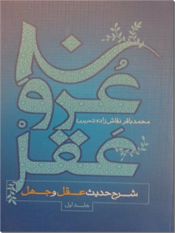 خرید کتاب عروج عقل1 از: www.ashja.com - کتابسرای اشجع