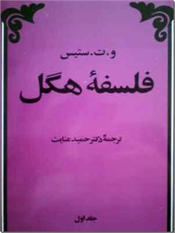 خرید کتاب فلسفه هگل از: www.ashja.com - کتابسرای اشجع
