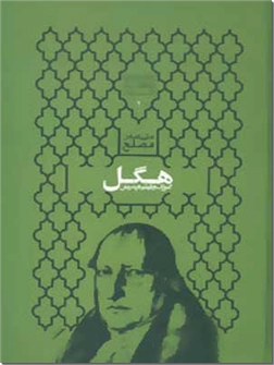 خرید کتاب گئورگ ویلهلم فردریش هگل، فلسفه غرب از: www.ashja.com - کتابسرای اشجع