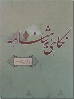 کتاب نگاهی به شاهنامه - نقد و تفسیر - خرید کتاب از: www.ashja.com - کتابسرای اشجع