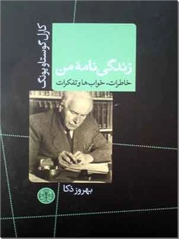 کتاب زندگینامه من - یونگ - خاطرات، رویاها، اندیشه ها، ذکریات و - خرید کتاب از: www.ashja.com - کتابسرای اشجع