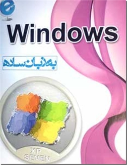 خرید کتاب Windows به زبان ساده  - XP و 7 از: www.ashja.com - کتابسرای اشجع