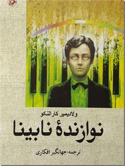 خرید کتاب نوازنده نابینا از: www.ashja.com - کتابسرای اشجع