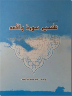 خرید کتاب شرطی از تفسیر سوره واقعه از: www.ashja.com - کتابسرای اشجع