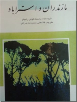 خرید کتاب مازندران و استراباد از: www.ashja.com - کتابسرای اشجع