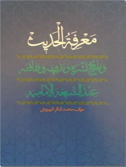 خرید کتاب معرفت الحدیث از: www.ashja.com - کتابسرای اشجع