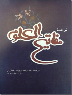 خرید کتاب ترجمه مفاتیح العلوم از: www.ashja.com - کتابسرای اشجع