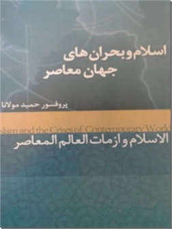 خرید کتاب اسلام و بحرانهای جهان معاصر از: www.ashja.com - کتابسرای اشجع