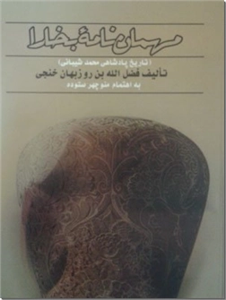 خرید کتاب مهمان نامه بخارا از: www.ashja.com - کتابسرای اشجع