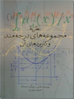 خرید کتاب نظریه مجموعه های درجه مند و کاربردهای آن از: www.ashja.com - کتابسرای اشجع