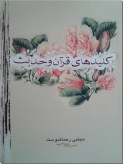 خرید کتاب کلید های قرآن و حدیث از: www.ashja.com - کتابسرای اشجع