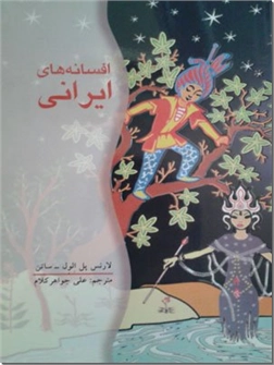خرید کتاب افسانه های ایرانی از: www.ashja.com - کتابسرای اشجع