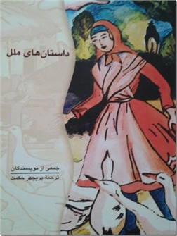 خرید کتاب داستانهای ملل از: www.ashja.com - کتابسرای اشجع