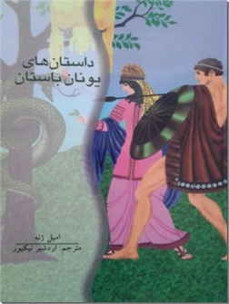 خرید کتاب داستانهای یونان باستان از: www.ashja.com - کتابسرای اشجع