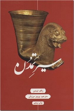 خرید کتاب سیر تمدن از: www.ashja.com - کتابسرای اشجع