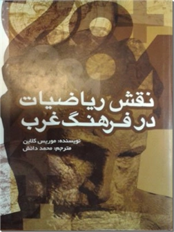 خرید کتاب نقش ریاضیات در فرهنگ غرب از: www.ashja.com - کتابسرای اشجع