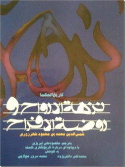 خرید کتاب نزهت الارواح و روضه الافراح از: www.ashja.com - کتابسرای اشجع