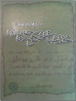 خرید کتاب مختصات حکومت حق مدار از: www.ashja.com - کتابسرای اشجع