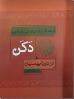 خرید کتاب فرهنگ و تمدن ایرانی - اسلامی دکن در دوره بهمنیان از: www.ashja.com - کتابسرای اشجع